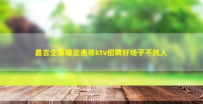 湛江夜场招聘